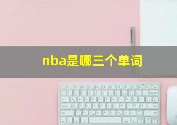 nba是哪三个单词