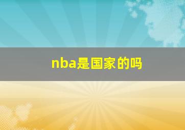 nba是国家的吗