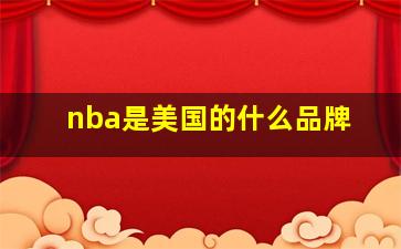 nba是美国的什么品牌