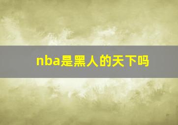 nba是黑人的天下吗