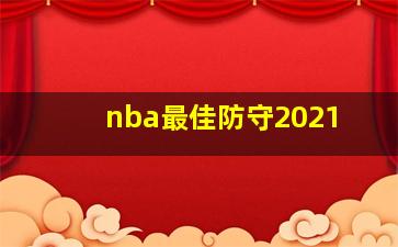 nba最佳防守2021