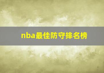 nba最佳防守排名榜