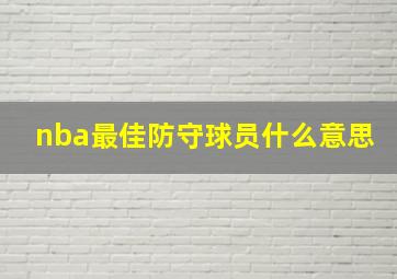 nba最佳防守球员什么意思