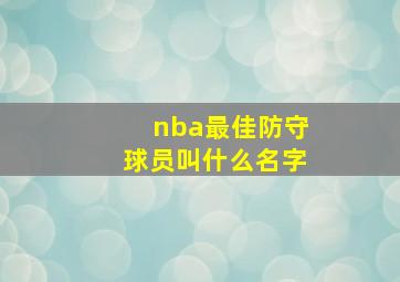 nba最佳防守球员叫什么名字