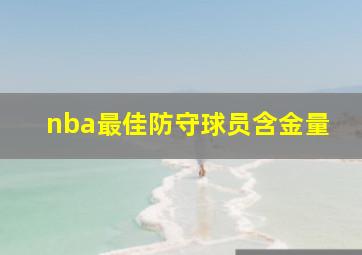 nba最佳防守球员含金量