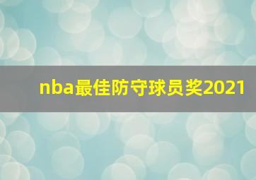 nba最佳防守球员奖2021