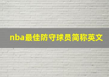 nba最佳防守球员简称英文