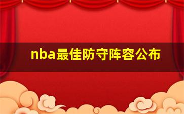 nba最佳防守阵容公布