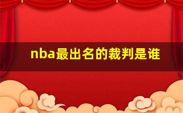 nba最出名的裁判是谁