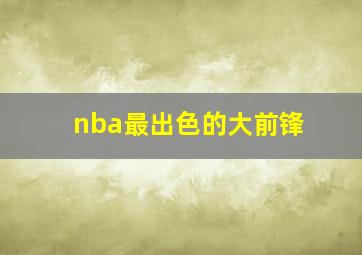 nba最出色的大前锋