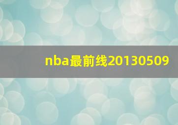 nba最前线20130509