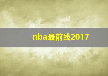 nba最前线2017