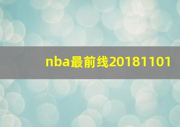 nba最前线20181101