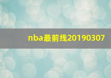 nba最前线20190307