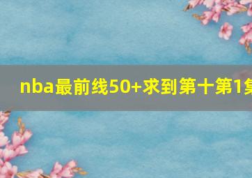 nba最前线50+求到第十第1集