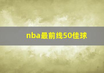 nba最前线50佳球