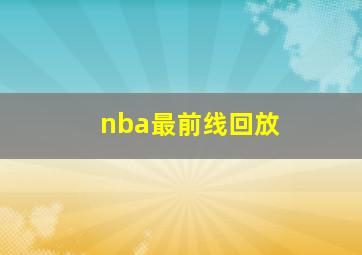 nba最前线回放