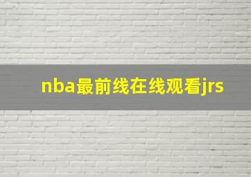 nba最前线在线观看jrs