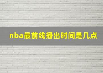 nba最前线播出时间是几点