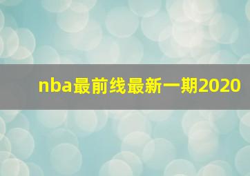 nba最前线最新一期2020