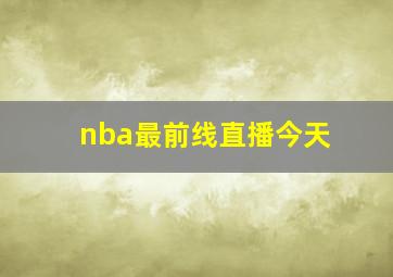 nba最前线直播今天