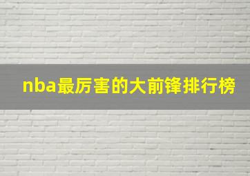 nba最厉害的大前锋排行榜