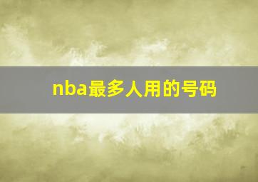 nba最多人用的号码