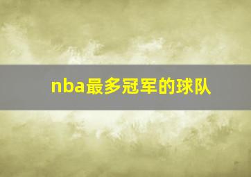 nba最多冠军的球队