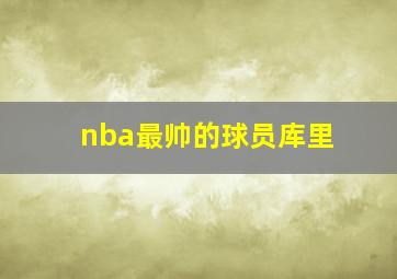 nba最帅的球员库里