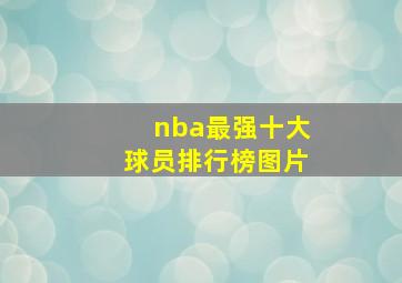 nba最强十大球员排行榜图片