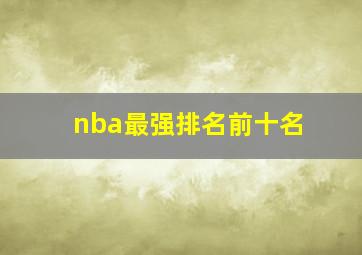 nba最强排名前十名