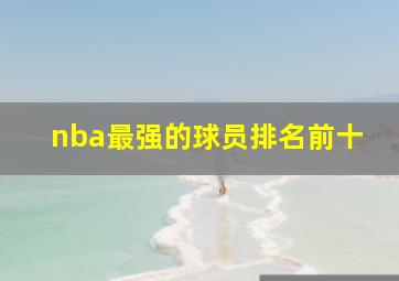 nba最强的球员排名前十