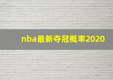 nba最新夺冠概率2020