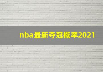 nba最新夺冠概率2021