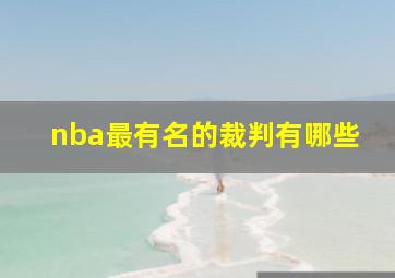 nba最有名的裁判有哪些