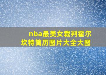 nba最美女裁判霍尔坎特简历图片大全大图