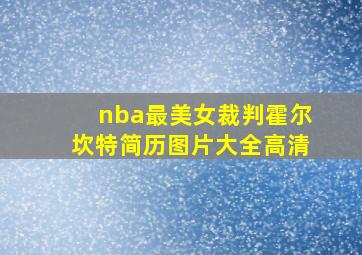 nba最美女裁判霍尔坎特简历图片大全高清