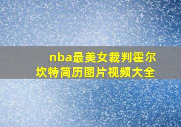 nba最美女裁判霍尔坎特简历图片视频大全