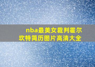 nba最美女裁判霍尔坎特简历图片高清大全