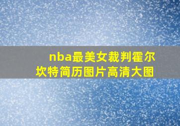 nba最美女裁判霍尔坎特简历图片高清大图