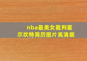 nba最美女裁判霍尔坎特简历图片高清版