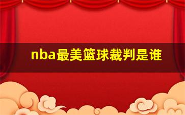 nba最美篮球裁判是谁