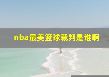 nba最美篮球裁判是谁啊