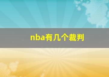 nba有几个裁判