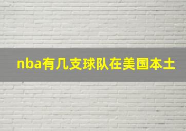 nba有几支球队在美国本土