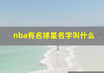 nba有名球星名字叫什么