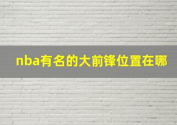 nba有名的大前锋位置在哪