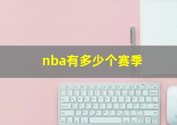 nba有多少个赛季