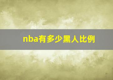 nba有多少黑人比例