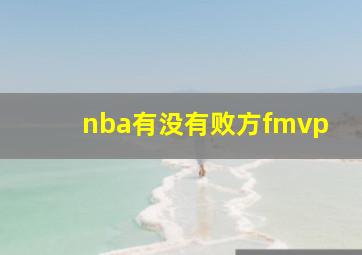 nba有没有败方fmvp